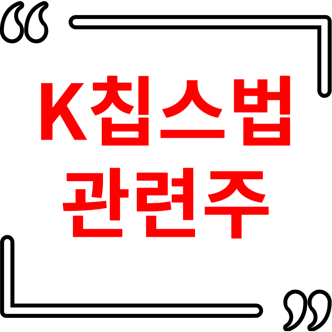 K칩스법 관련주, 지금 주목해야 할 이유는?