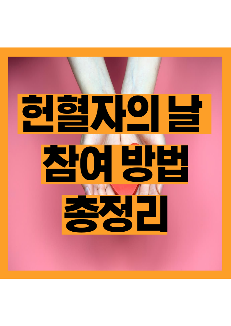 헌혈자의 날, 나도 봉사할 수 있을까? 실천 방법 안내 총정리