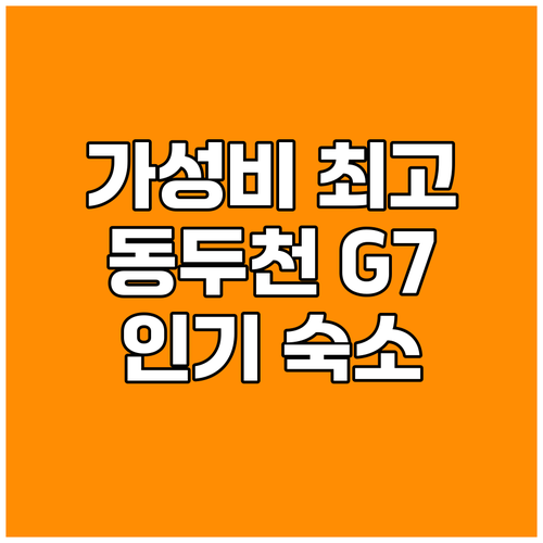 동두천 G7호텔 가성비 최고! 인기 