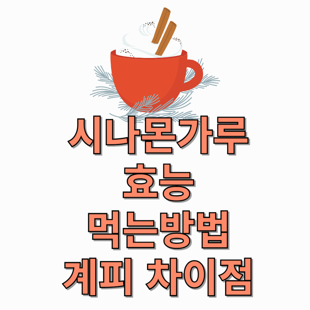 시나몬-효능-먹는-방법-계피-차이점-썸네일