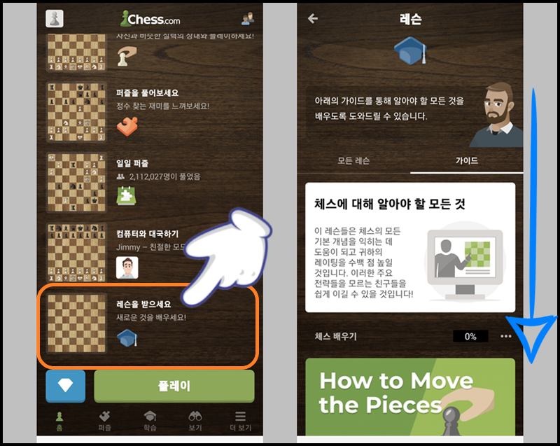 '레슨'을 받으세요'를 선택한 후 체스닷컴 레슨 과정 보기