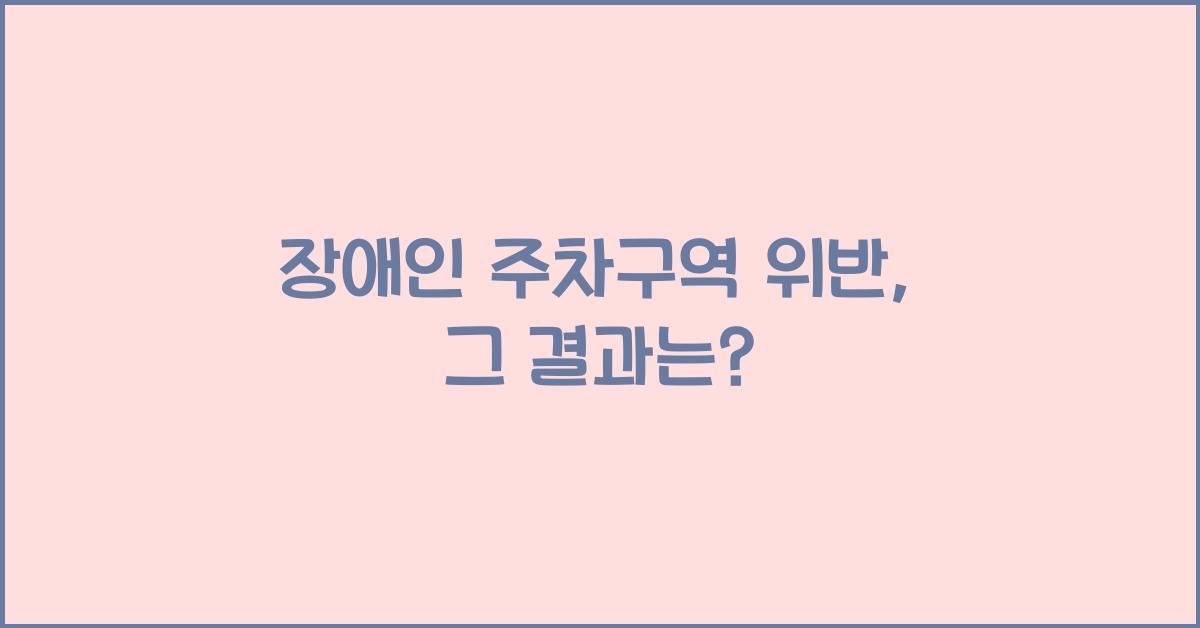 장애인 주차구역 위반