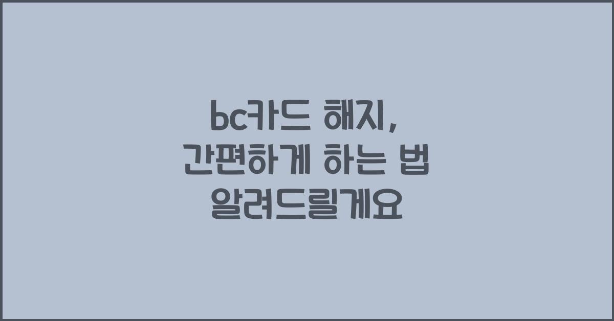 bc카드 해지