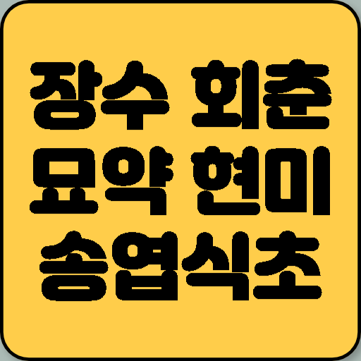 장수와 회춘의 묘약 현미 송엽식초