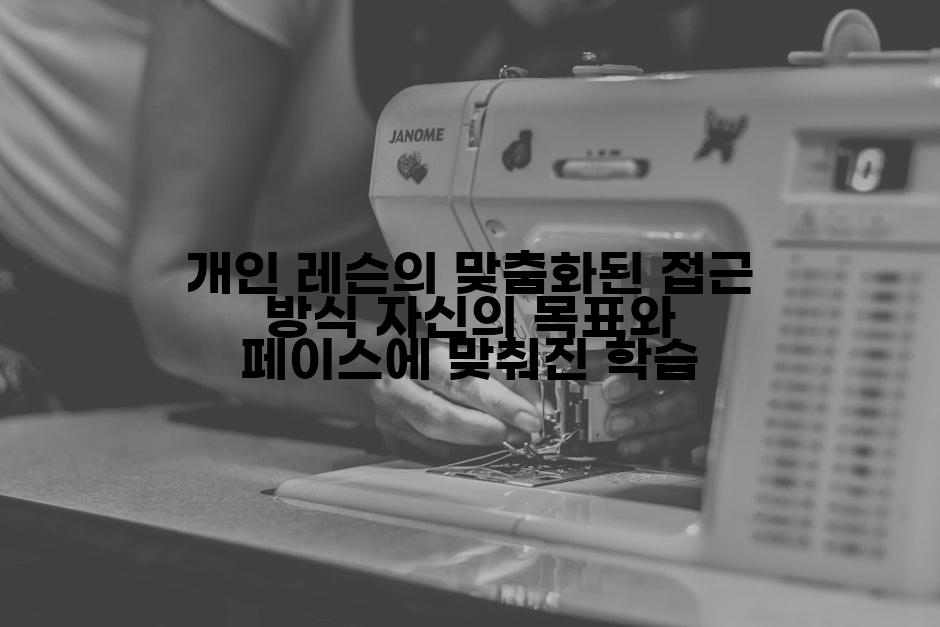 개인 레슨의 맞춤화된 접근 방식 자신의 목표와 페이스에 맞춰진 학습