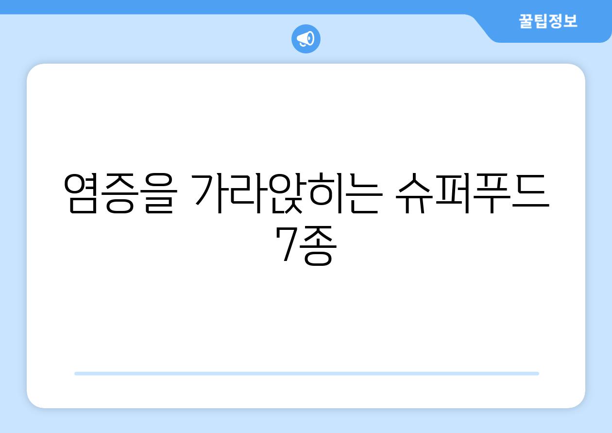 염증을 가라앉히는 슈퍼푸드 7종