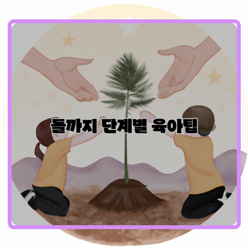 성장-육아팁-기르다