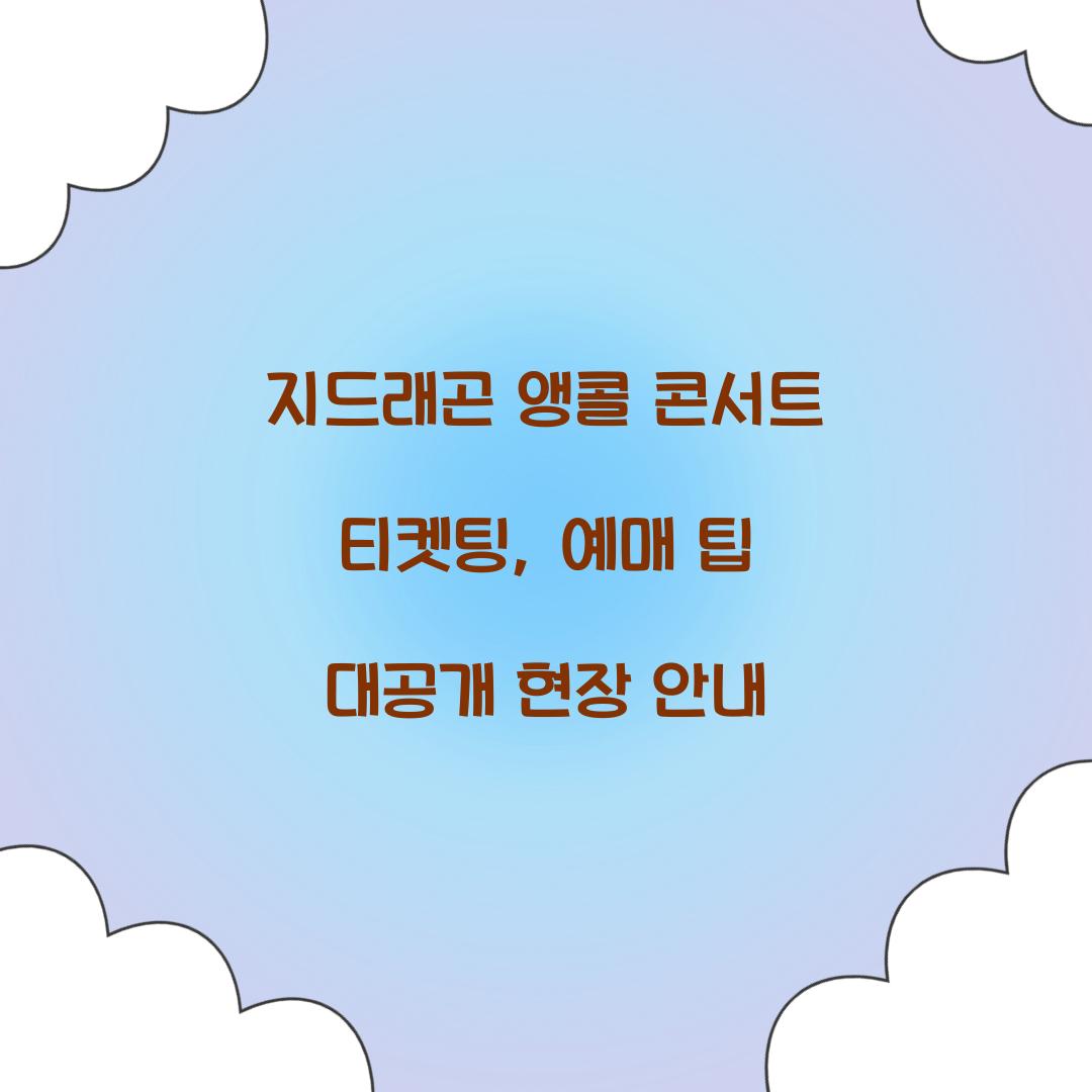 지드래곤 앵콜 콘서트 티켓팅