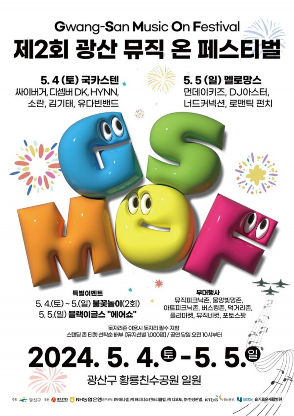 광산뮤직온페스티벌