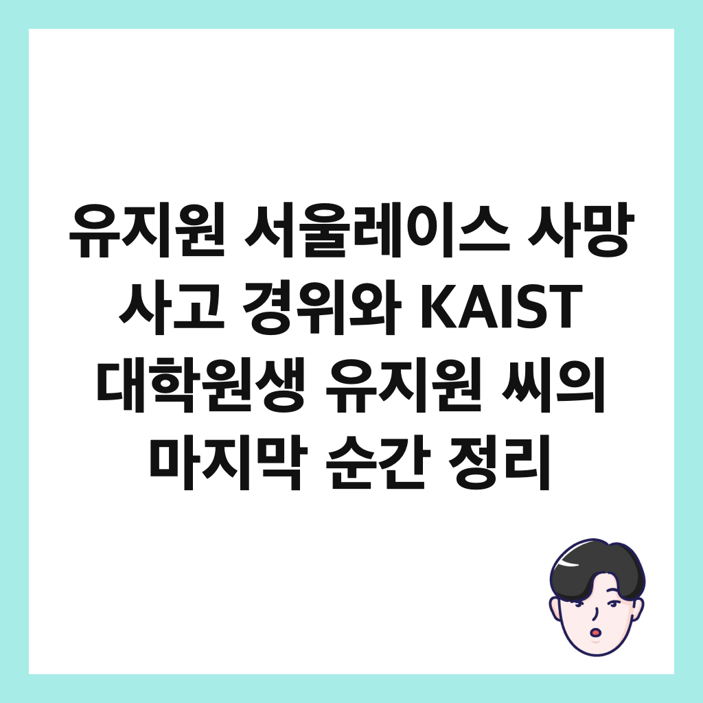 유지원 서울레이스 사망 사고 경위와 KAIST 대학원생 유지원 씨의 마지막 순간 정리 썸네일