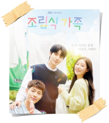 조립식가족