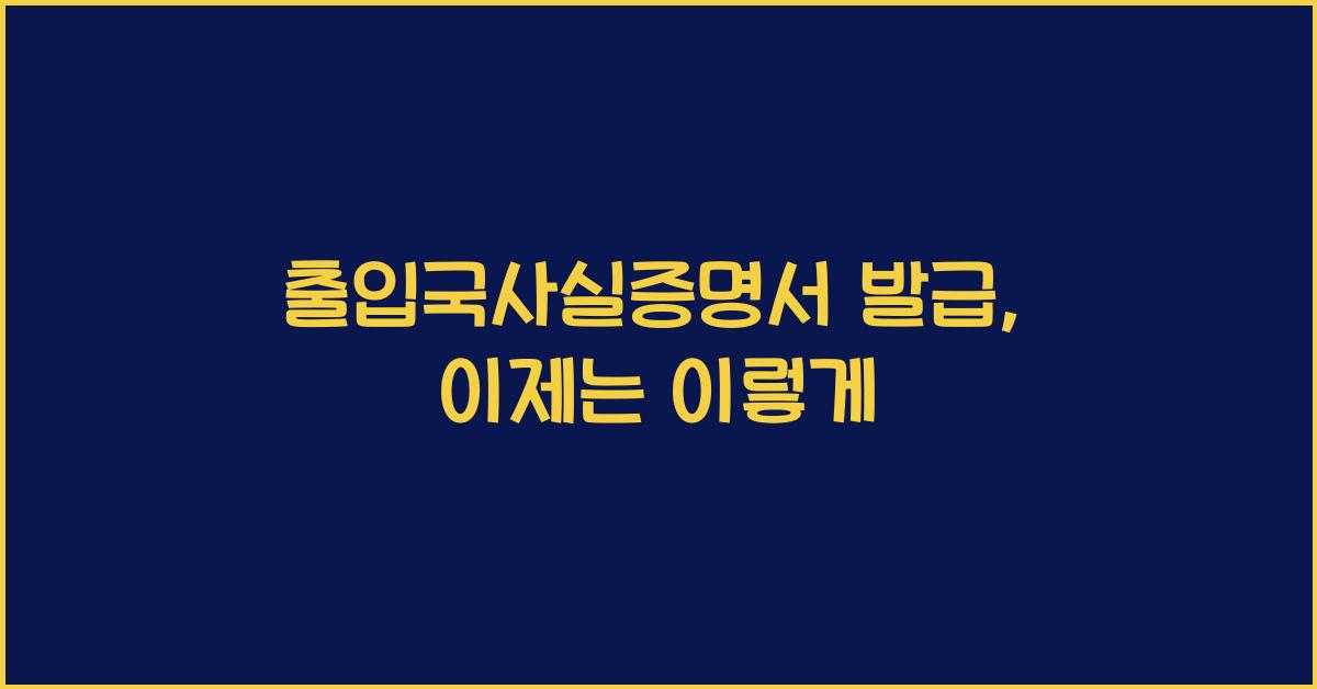 출입국사실증명서 발급