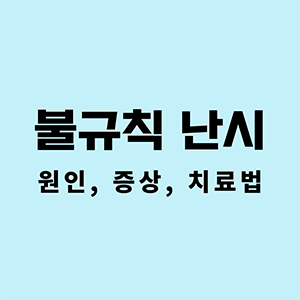 불규칙난시
