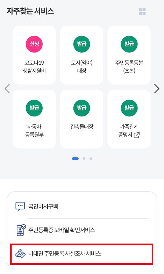 정부24앱-비대면-주민등록-사실조사-서비스-클릭