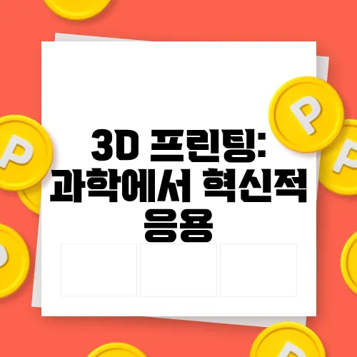 3D 프린팅: 과학에서 혁신적 응용