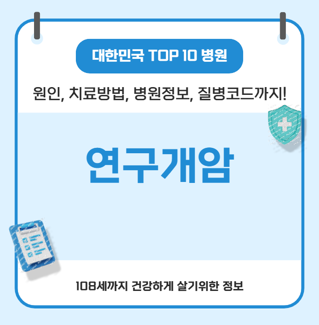 연구개암 대한민국에서 치료 가장 잘하는 병원 정보