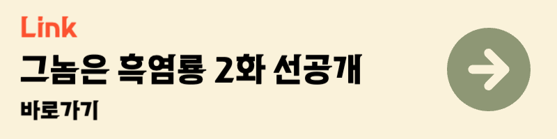 tvn 티빙 월화드라마 웹툰 원작 그놈은 흑염룡 문가영 최현욱 등장인물관계도 줄거리 1화 다시보기 2화 선공개
