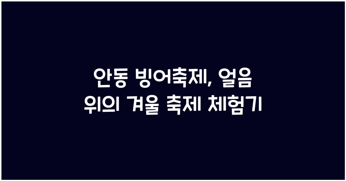 안동 빙어축제