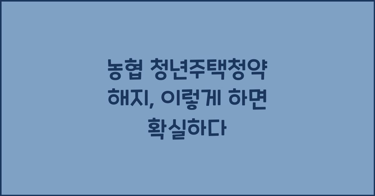 농협 청년주택청약 해지