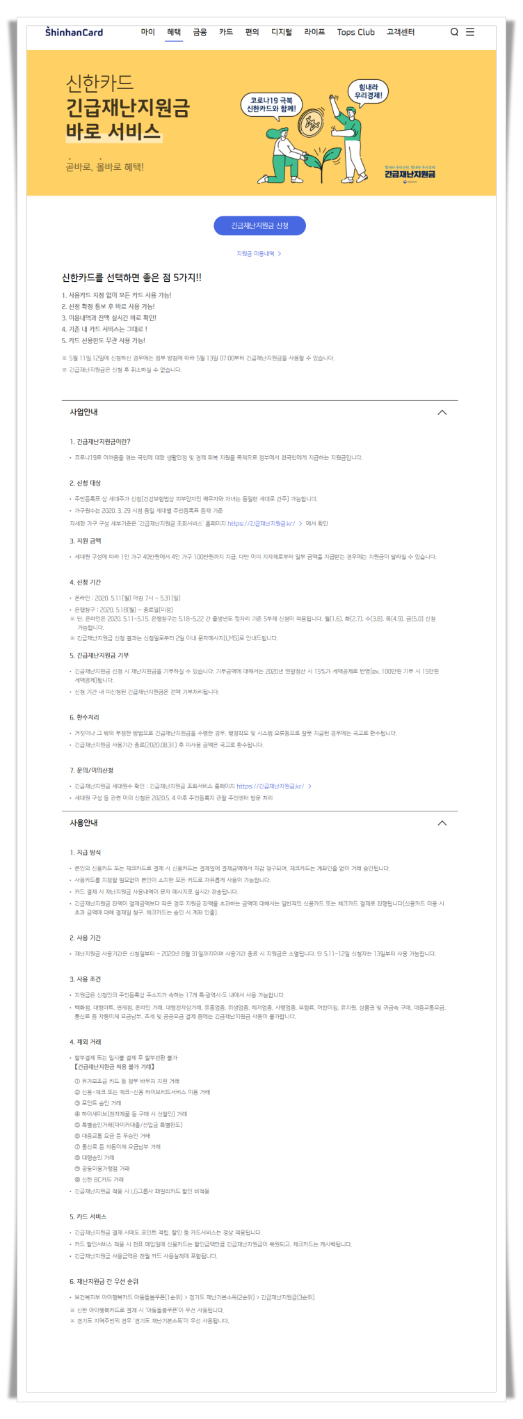 신한카드 긴급재난지원금 서비스 안내