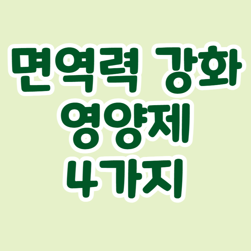 면역력 강화 영양제