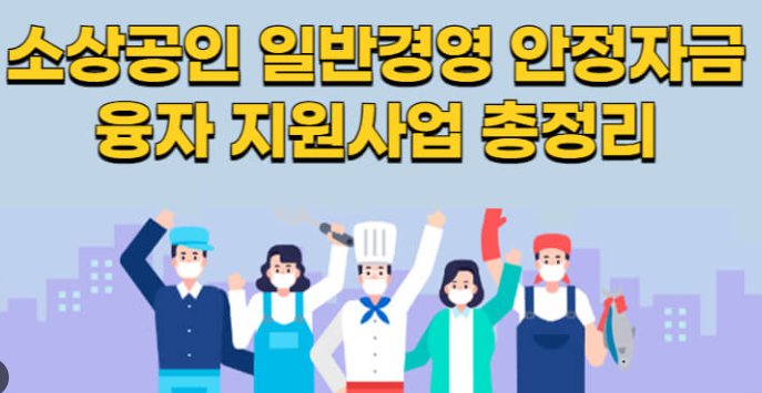 2025년 소상공인 정책자금 '일반경영안전자금'