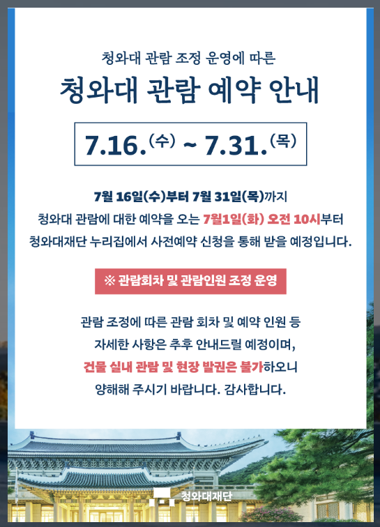 청와대관람예약안내
