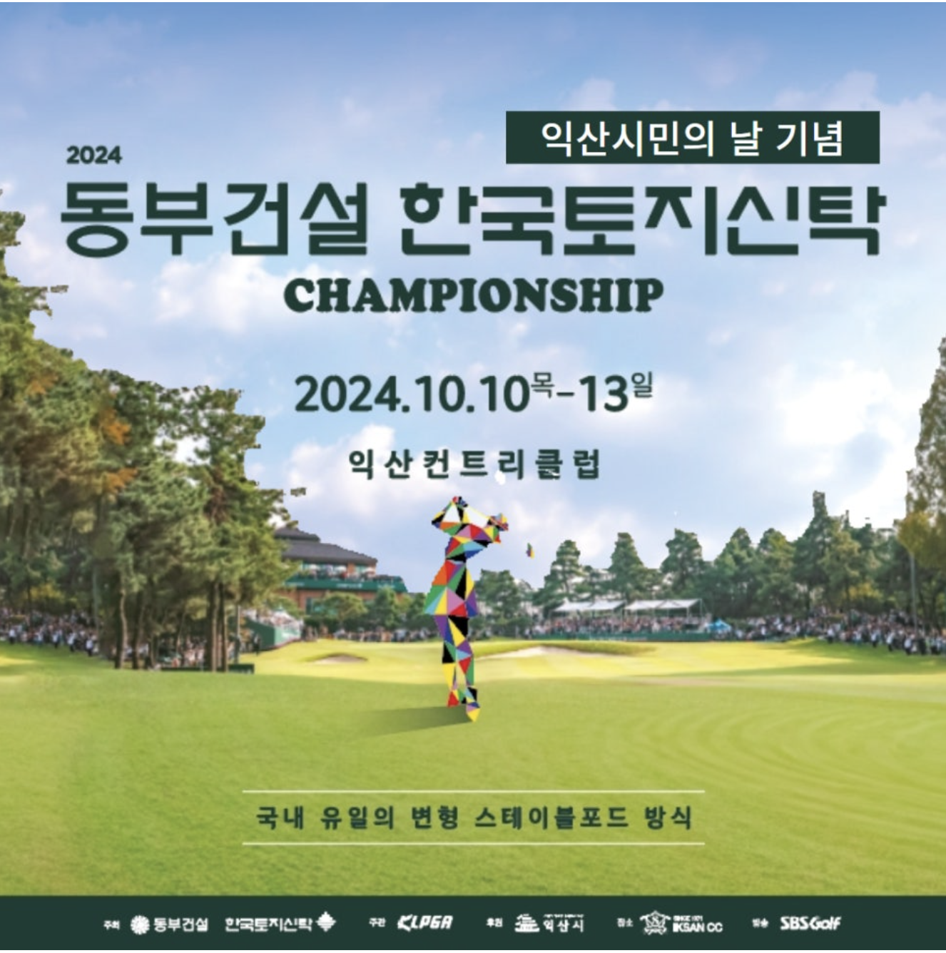 KLPGA투어 유일의 변형 스테이블포드 방식 대회 '동부건설&bull;한국토지신탁 챔피언십'