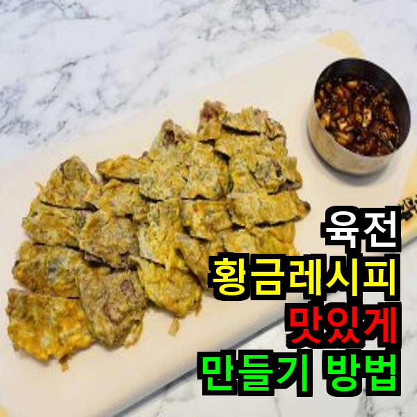 육전 황금레시피