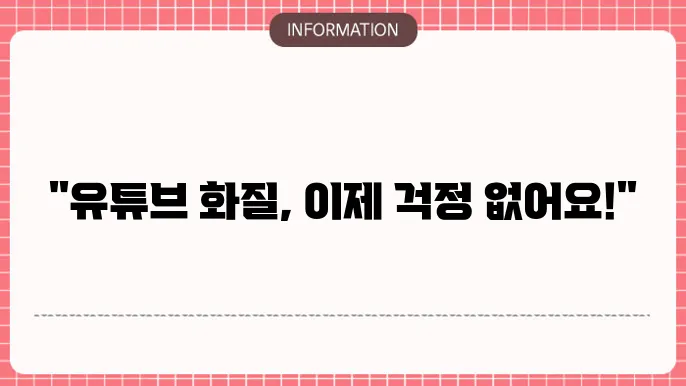 유튜브 화질 설정 고정방법 간단했네요!