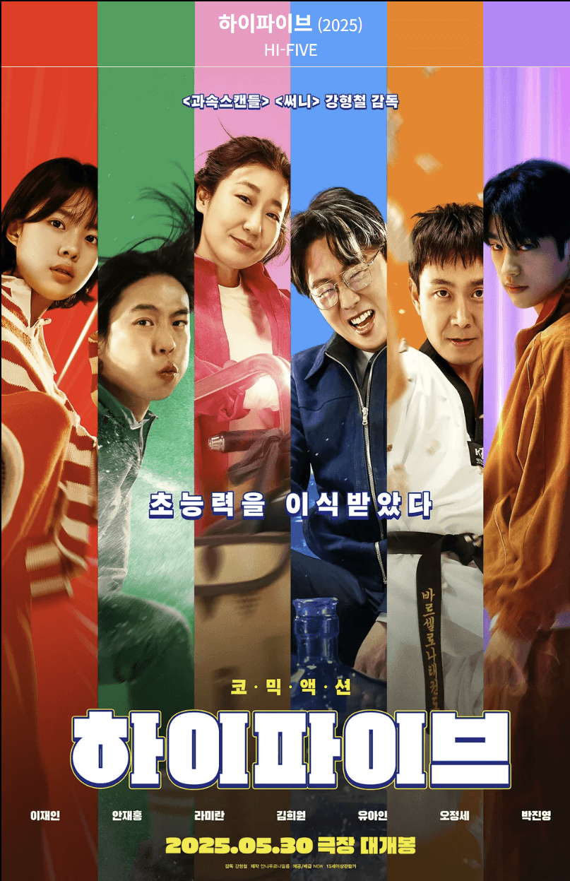 하이파이브 영화. 캐릭터&middot;능력&middot;관람포인트 !