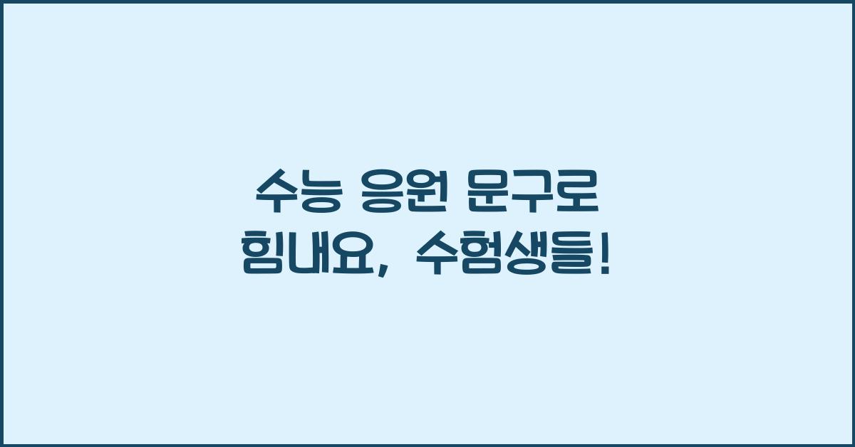 수능 응원 문구