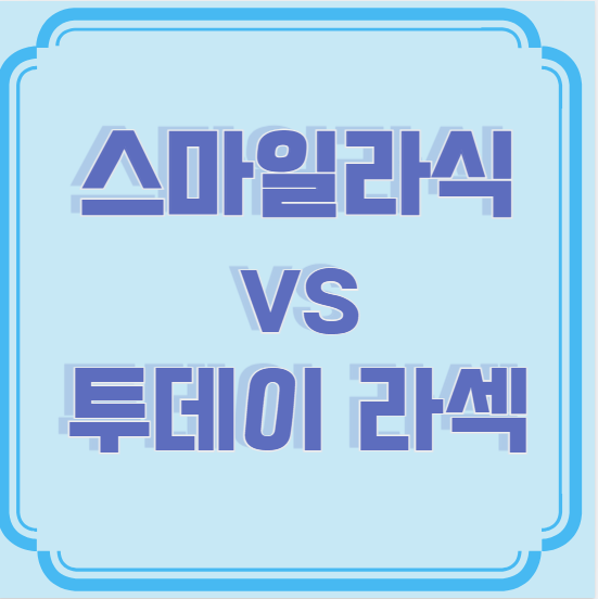 스마일라식vs투데이라섹