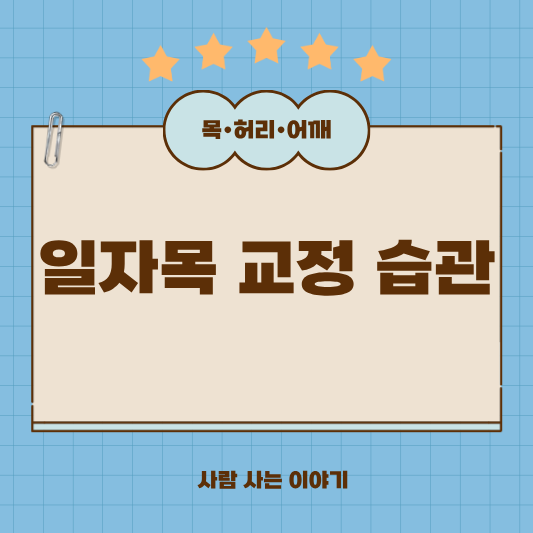 일자목 치료, 생활 속 교정 습관