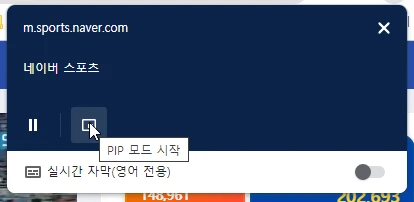 네이버 스포츠 PIP 모드 활성화