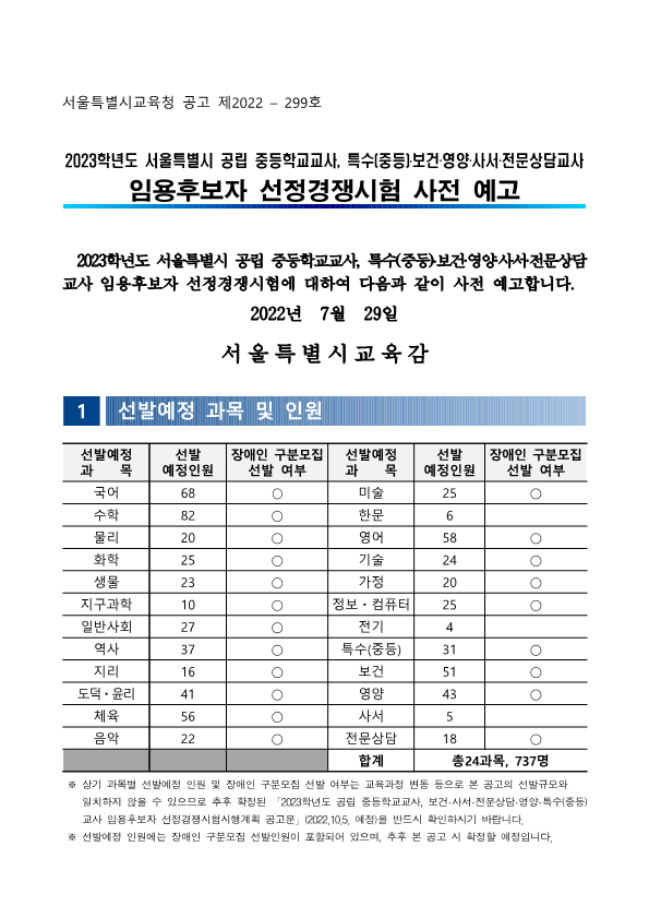2023-서울-중등임용고시-사전예고