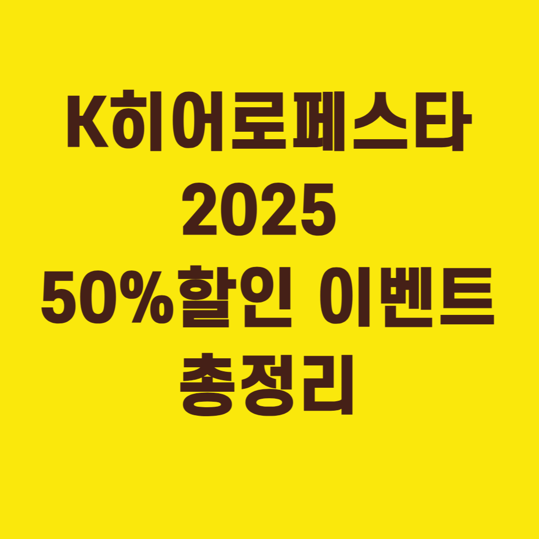 K히어로페스타 2025 ❘ 군인·공무원 대상 삼성전자 최대 50% 할인 이벤트 총정리