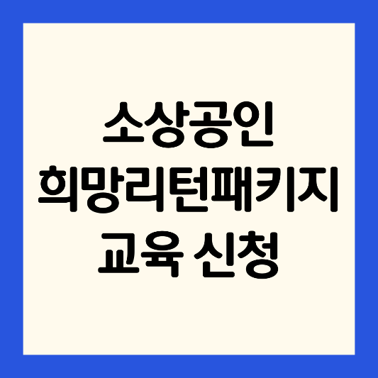 소상공인-폐업-전직장려수당-교육신청