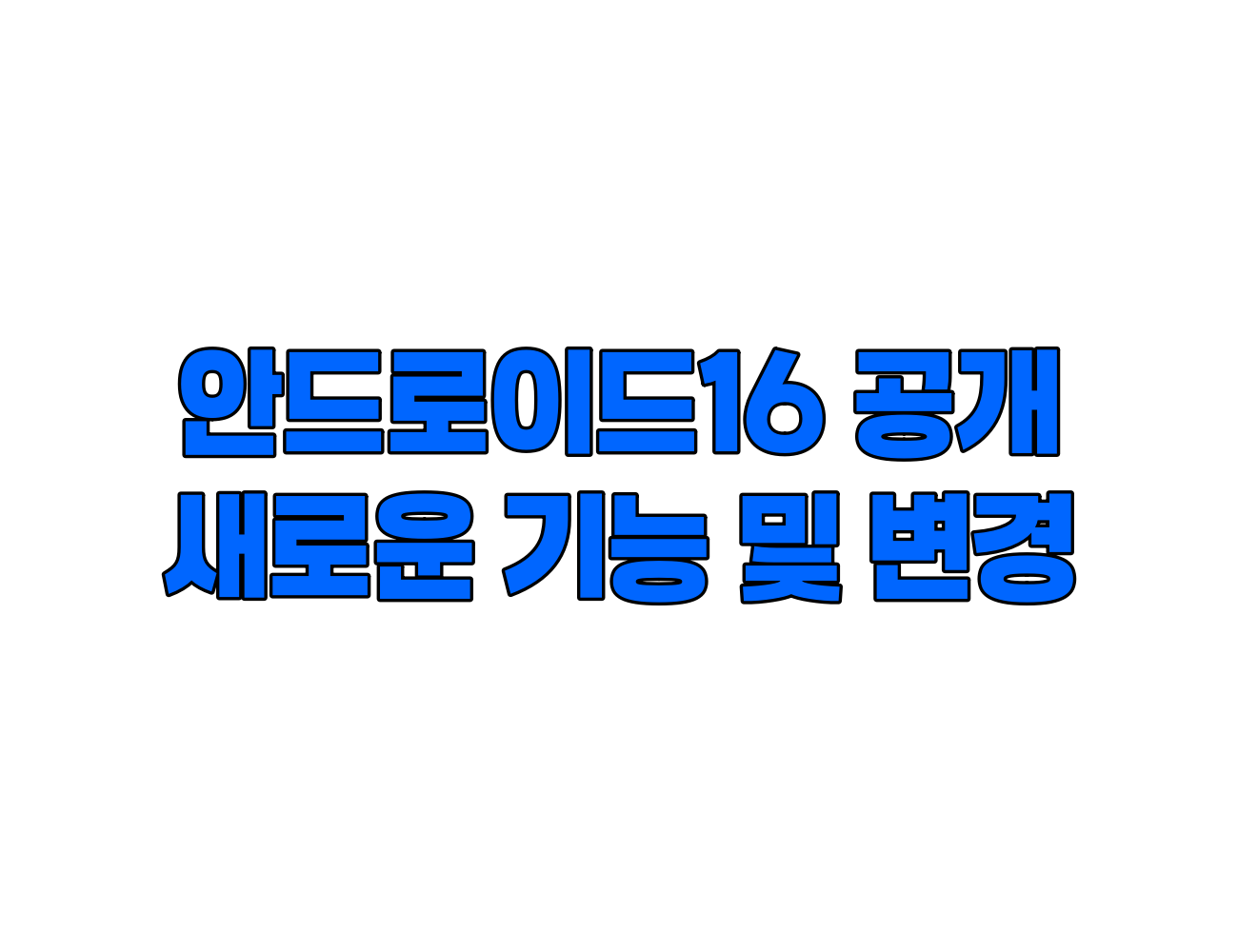 안드로이드 16 베타: 새로운 기능과 변경 사항