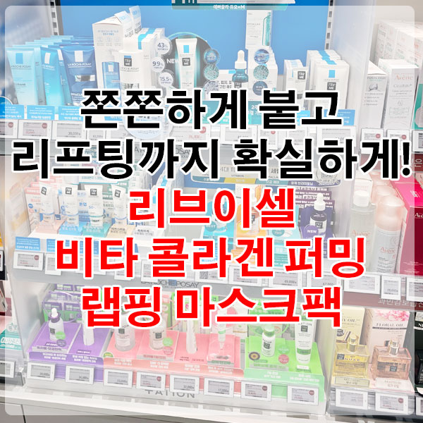 쫀쫀하게 붙고, 리프팅까지 확실하게! 리브이셀 비타 콜라겐 퍼밍 랩핑 마스크팩