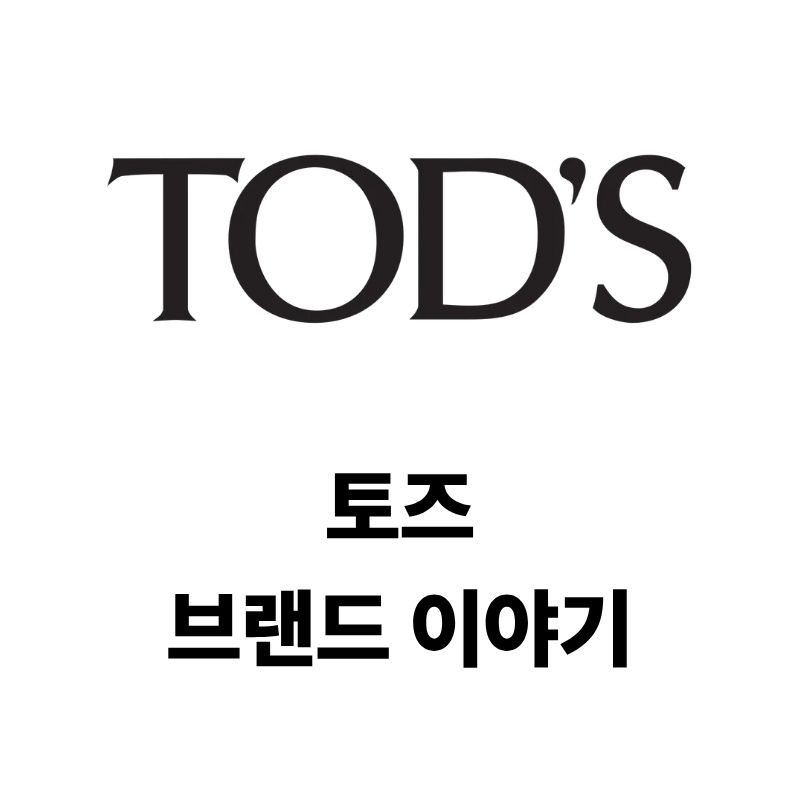 토즈 로고와 브랜드 이야기