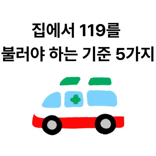 집에서 119를 불러야 하는 기준 5가지