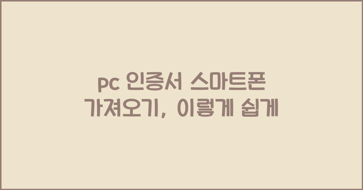 pc 인증서 스마트폰 가져오기
