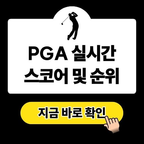 PGA 실시간 스코어 및 상금 랭킹 순위