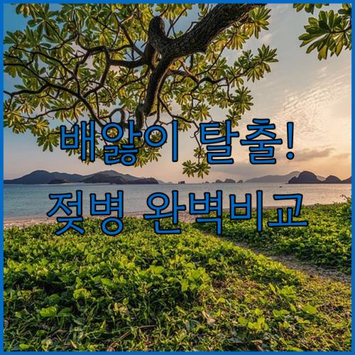 배앓이 없는 닥터브라운 PPSU 젖병..