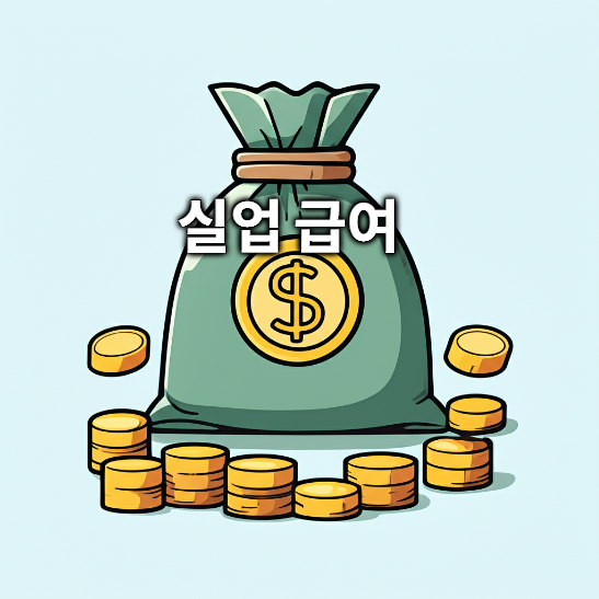 2025년 실업급여 조건, 자격 요건, 수급 금액, 신청 방법 완벽하게 정리