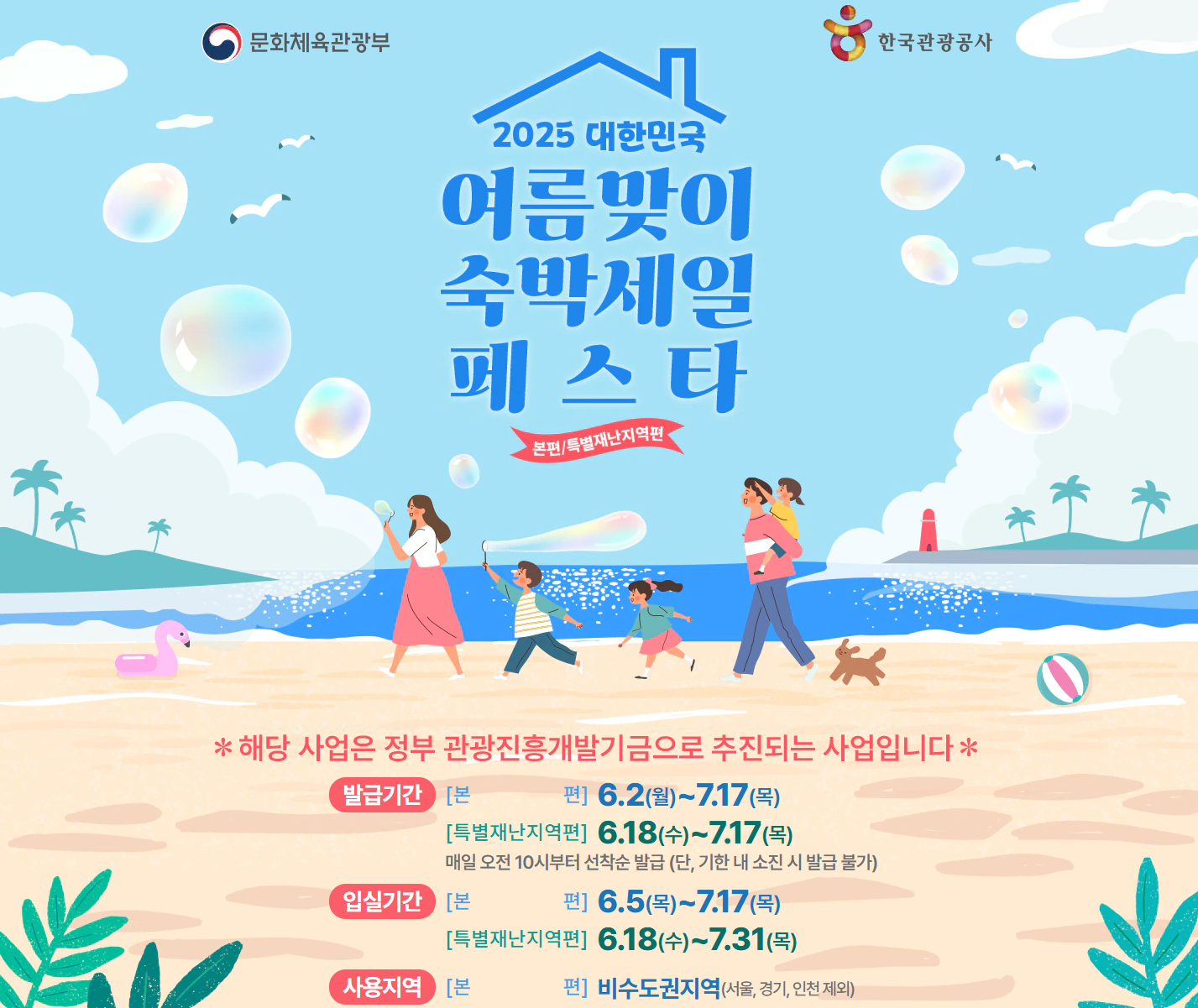 대한민국 여름맞이 숙박세일 페스타