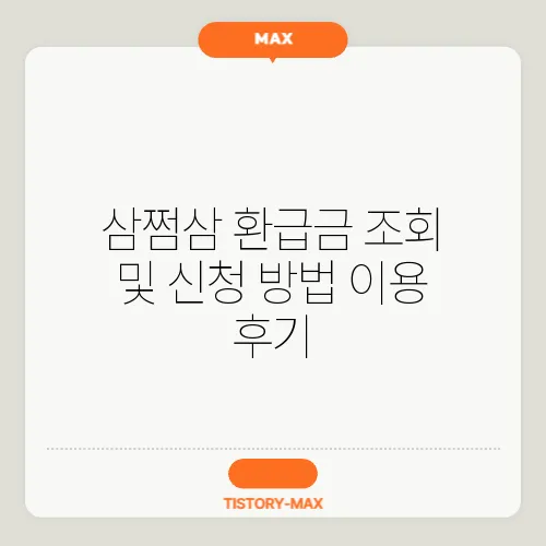 삼쩜삼 환급금 조회 및 신청 방법 이용 후기