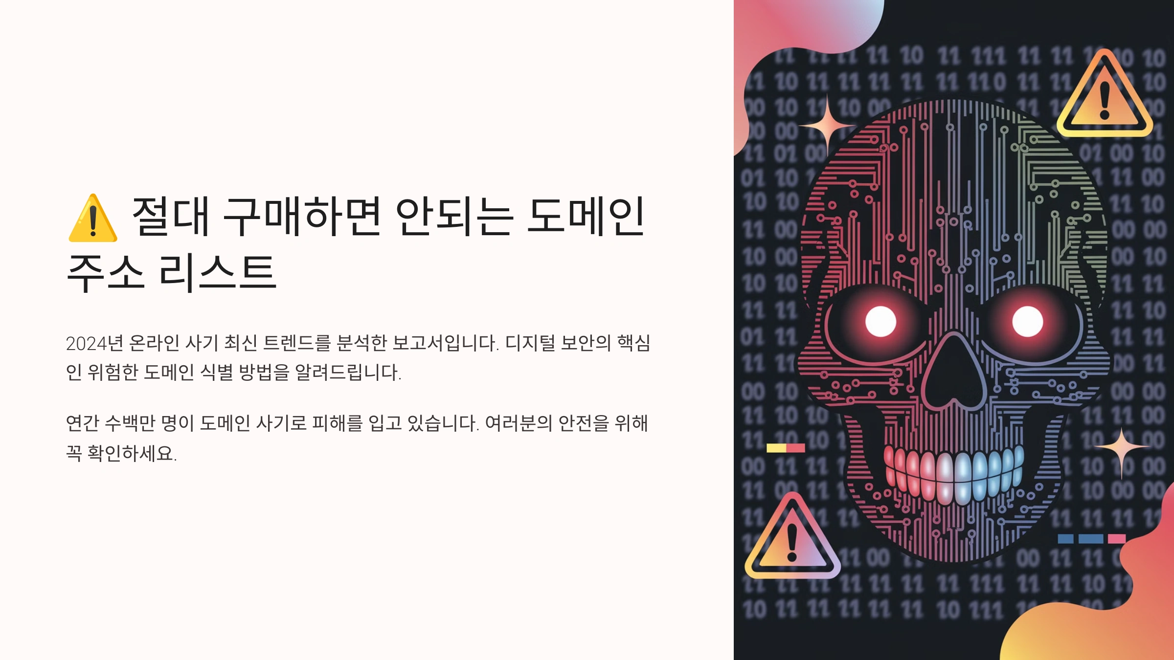 절대 구매하면 안되는 도메인 주소 리스트