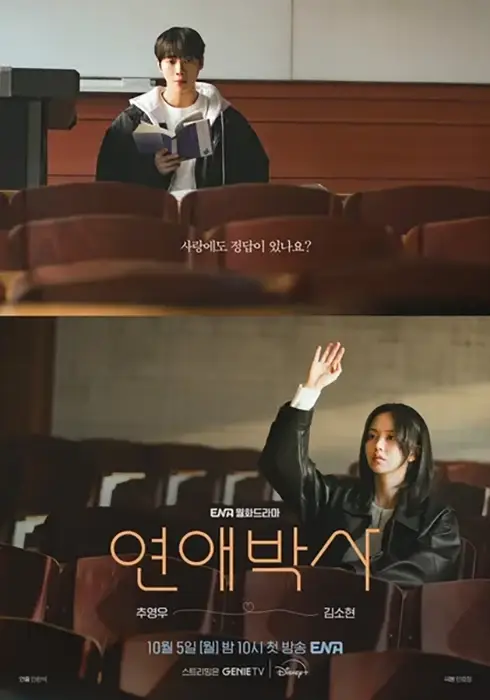 ENA-연애박사-출연진-OTT-기본정보